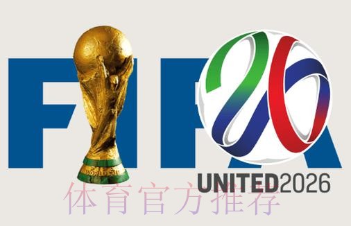 2026世界杯高清直播下载