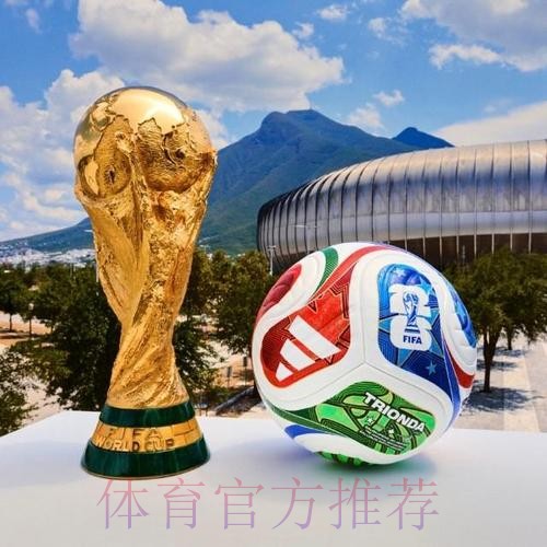 2026世界杯滚球高清热门 2026世界杯滚球高清热门